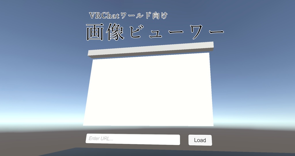 【無料】画像ビューワー【VRChatワールド向け】