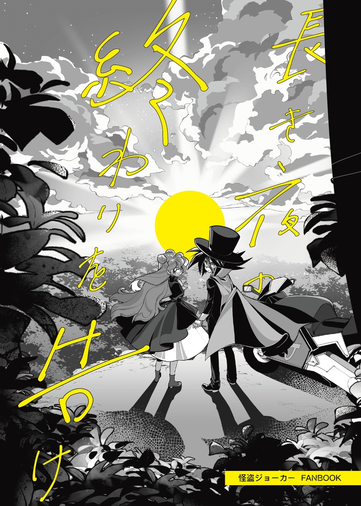 [新刊]長き夜の終わりを告げ