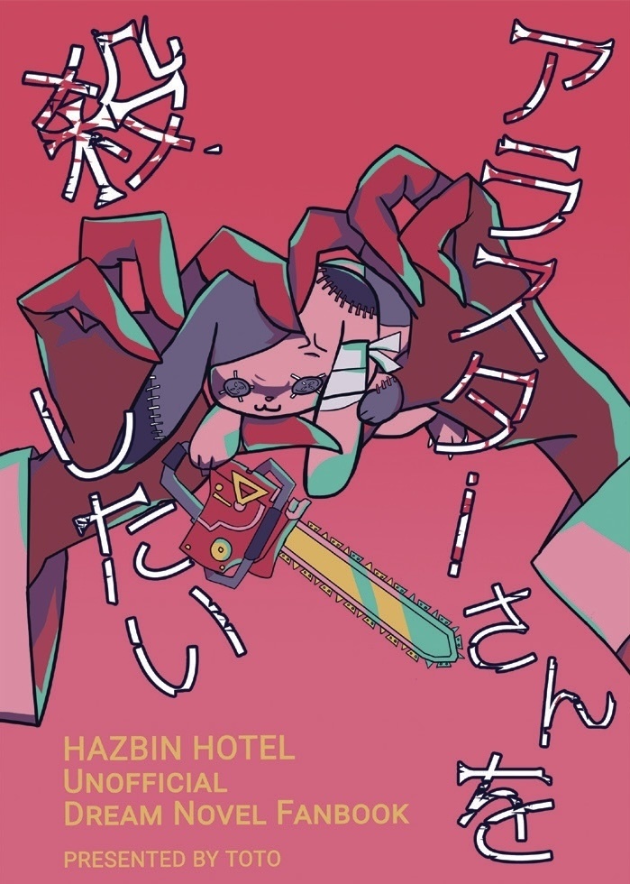 アラスターさんを殺したい