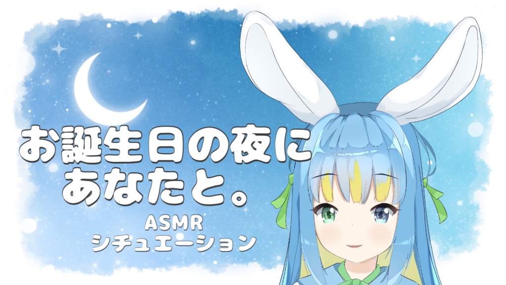 【水瀬雫】お誕生日の夜にあなたと。【ASMR/シチュエーションボイス】
