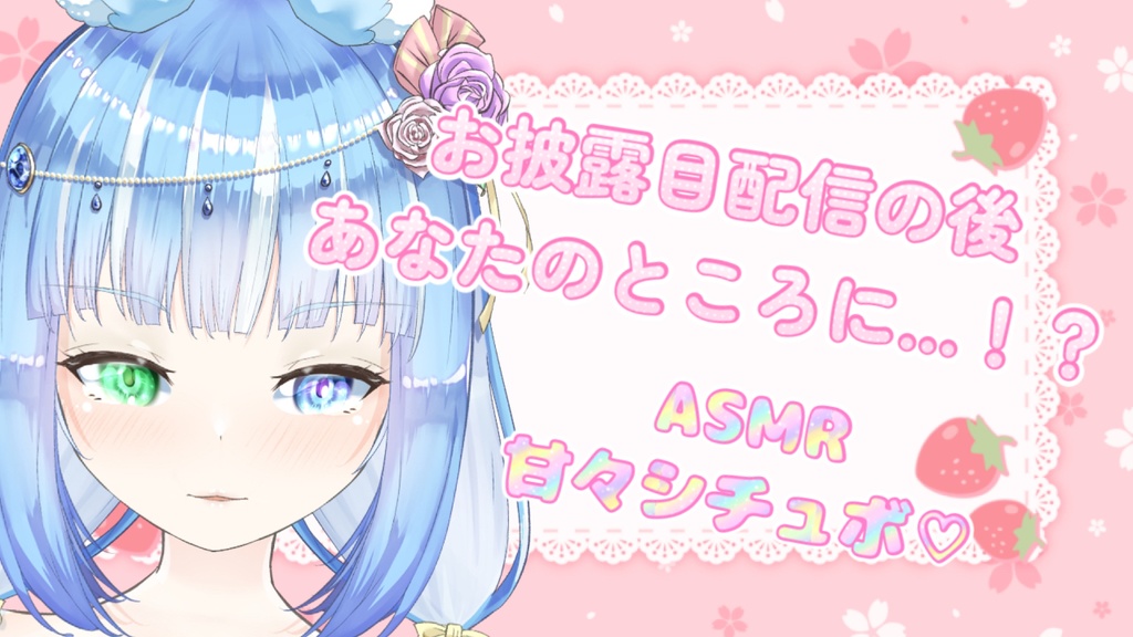 お披露目配信後あなたのところにやってきて！？ 水瀬雫の甘々ASMRシチュボ！