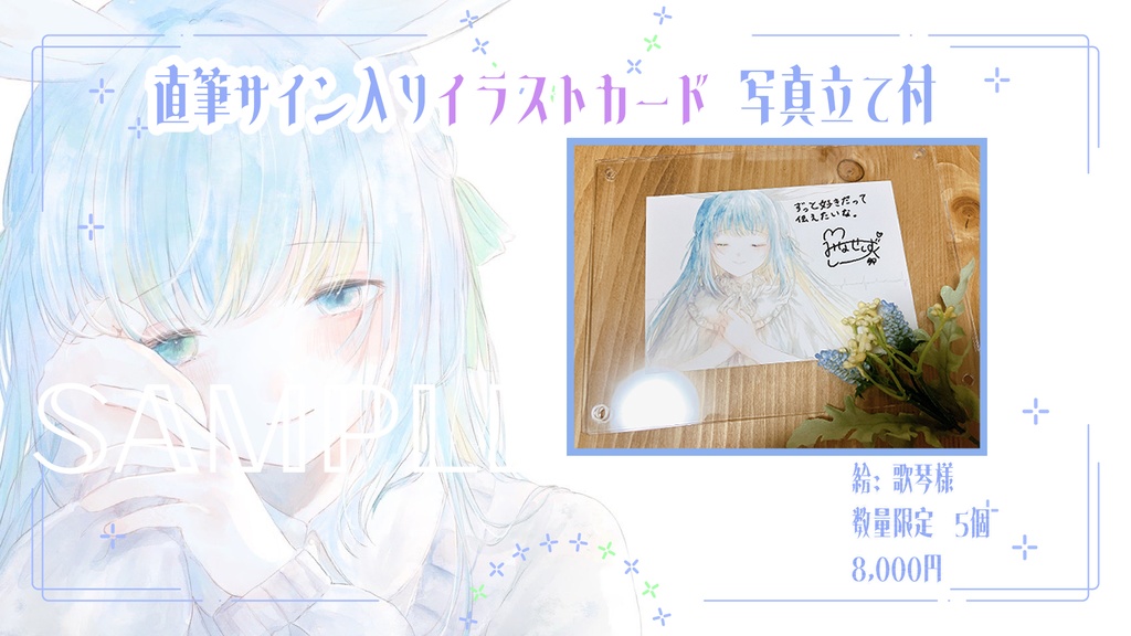 【限定5個】直筆サイン＆メッセージ入りイラストカード アクリル写真立て付き