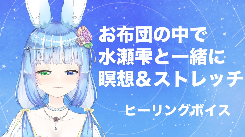 【ヒーリングボイス】水瀬雫と一緒にお布団の中で瞑想＆ストレッチ【ASMRボイス】