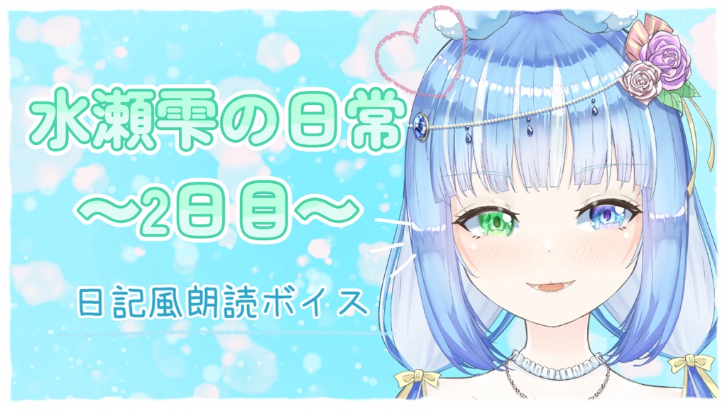 日記風朗読ボイス 水瀬雫の日常2日目