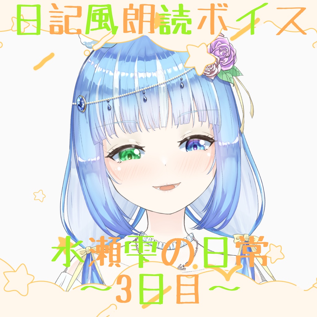 日記風朗読ボイス 水瀬雫と日常～3日目～