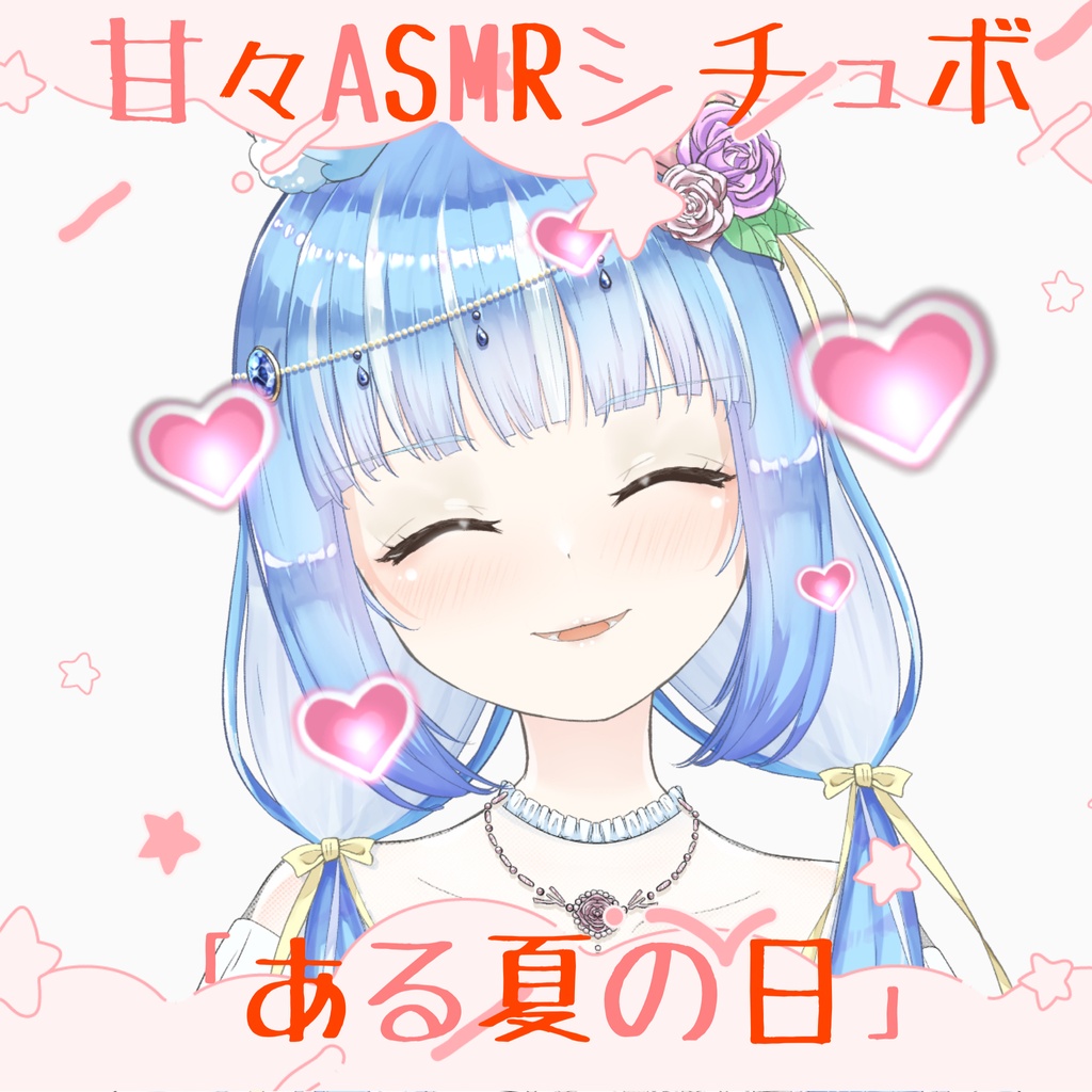 甘々ASMR 「ある夏の日」シチュエーションボイス 水瀬雫