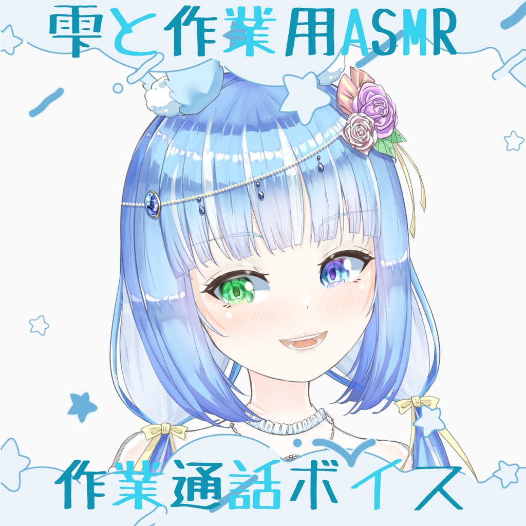 作業用ASMR 水瀬雫と作業通話ボイス シチュボ