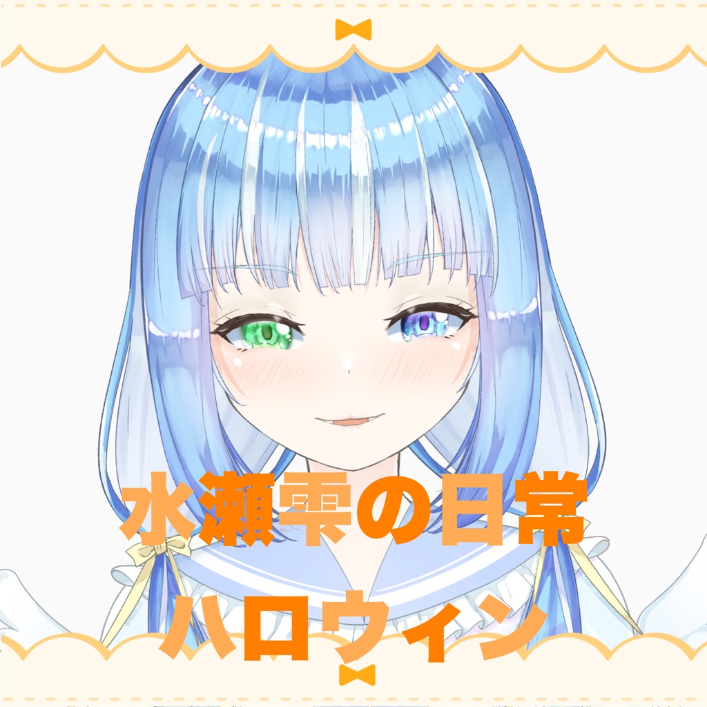 水瀬雫の日常『水瀬雫とハロウィン』朗読風ボイス 2026
