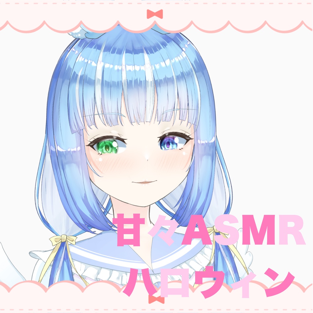 甘々ハロウィンASMR feat.水瀬雫　2026