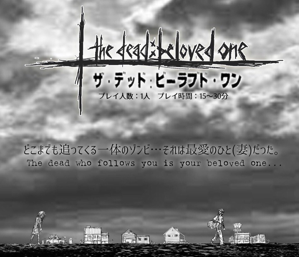 the dead : beloved one (ゲームマーケット2017秋 初出)