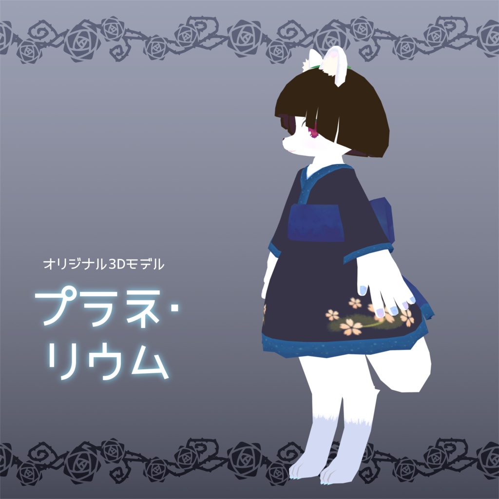 【サポート終了】オリジナル3Dモデル『プラネ・リウム』