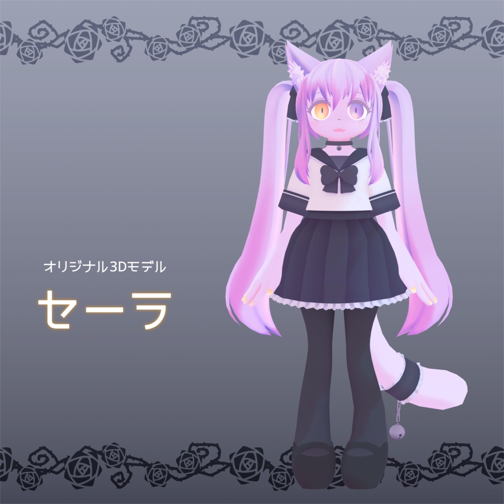 【サポート終了】オリジナル3Dモデル『セーラ』