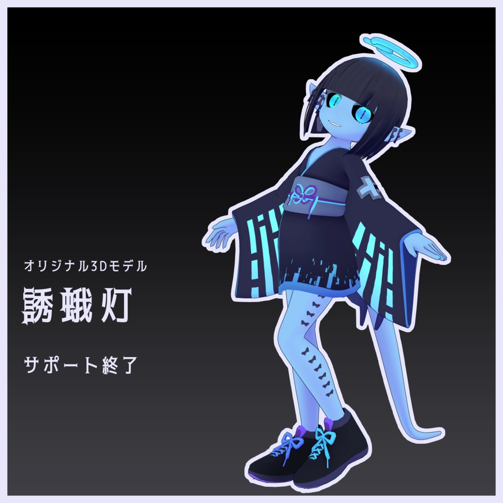 【サポート終了】誘蛾灯 Yugato【オリジナル3Dモデル】