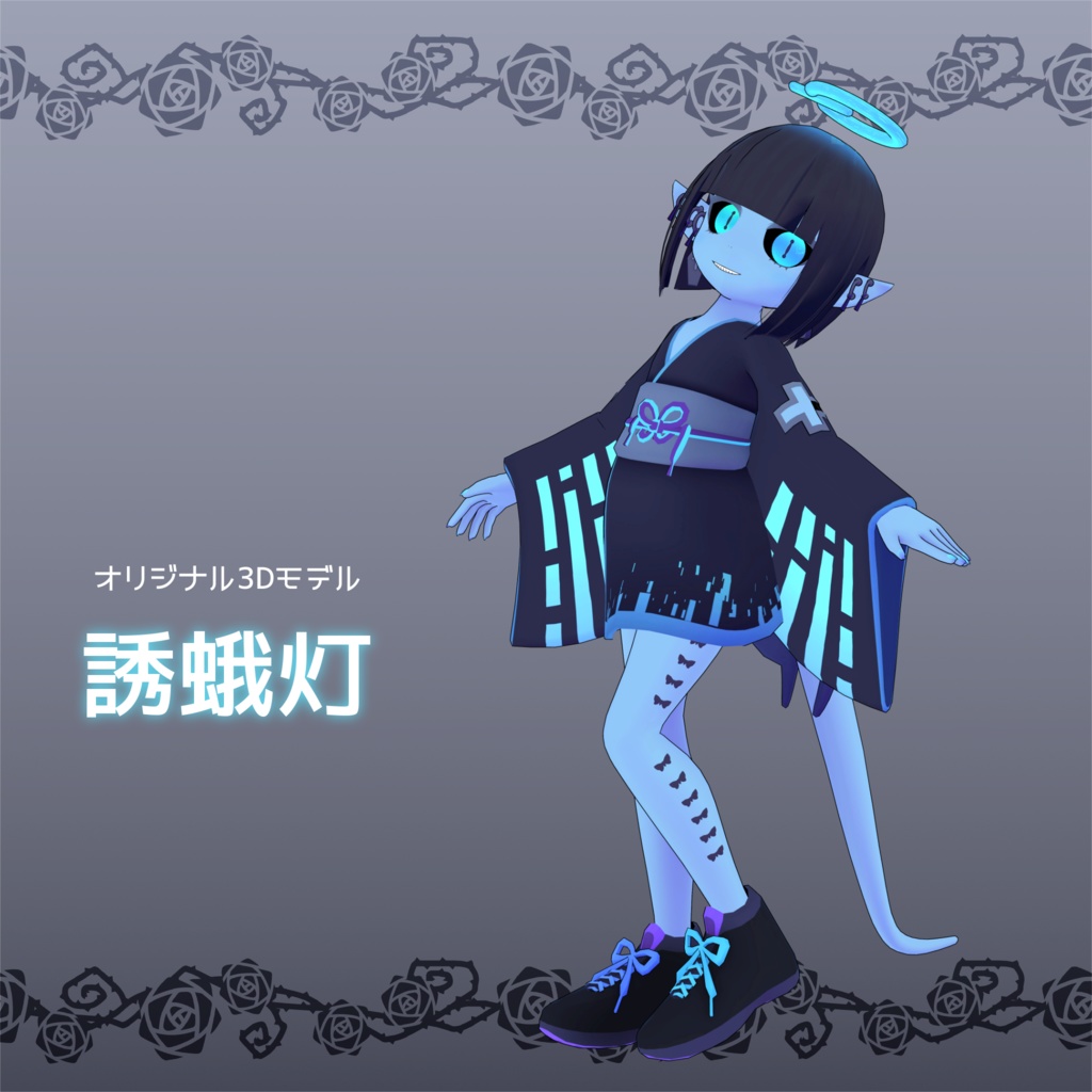 オリジナル3Dモデル『誘蛾灯』