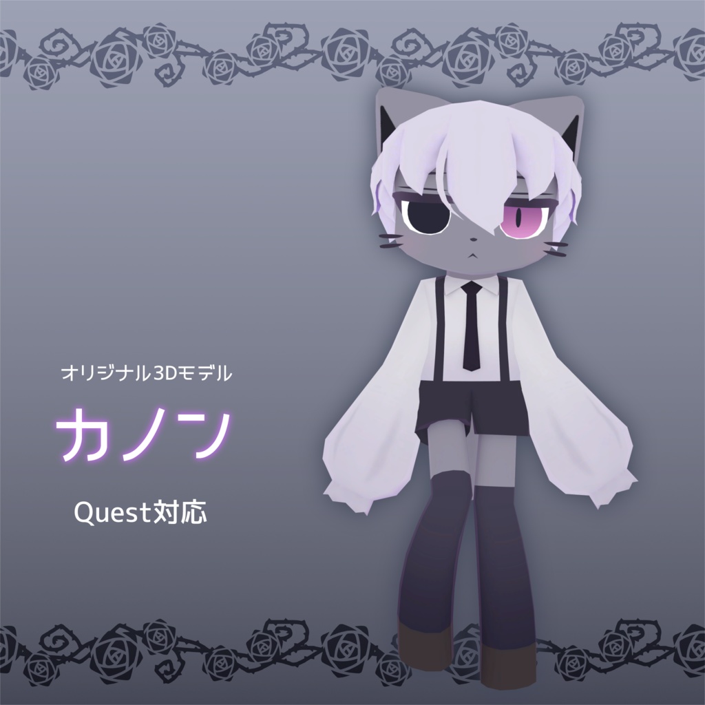 オリジナル3Dモデル『カノン』