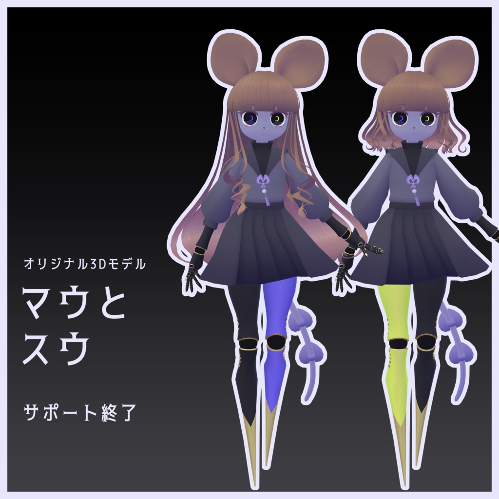【サポート終了】マウとスウ Mau&Suu【オリジナル3Dモデル】