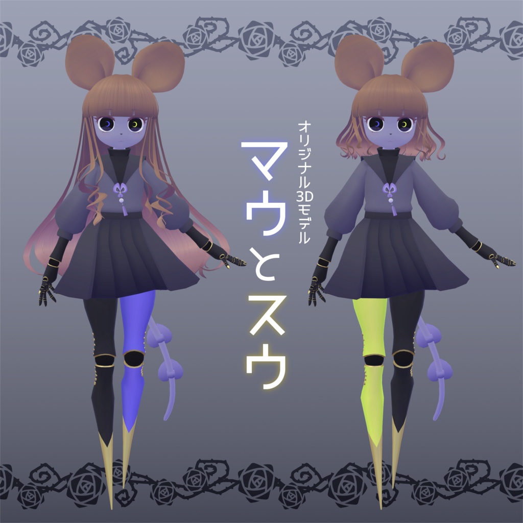 オリジナル3Dモデル『マウとスウ』