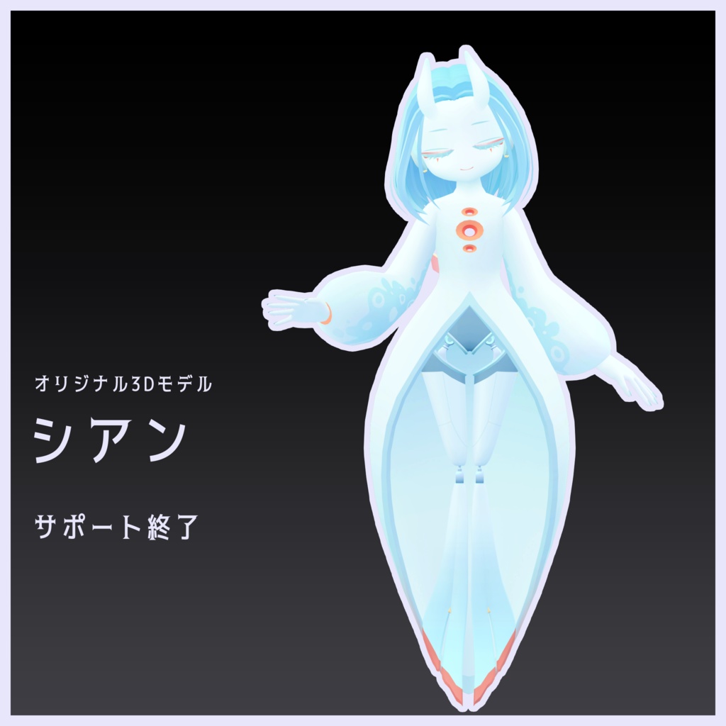 【サポート終了】シアン Cyan【オリジナル3Dモデル】