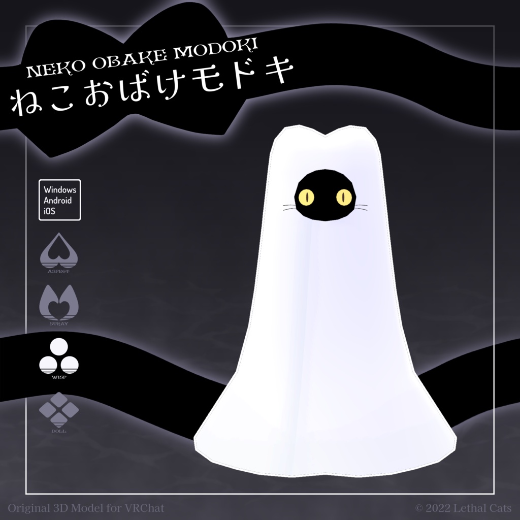ねこおばけモドキ NekoObakeModoki【オリジナル3Dモデル】