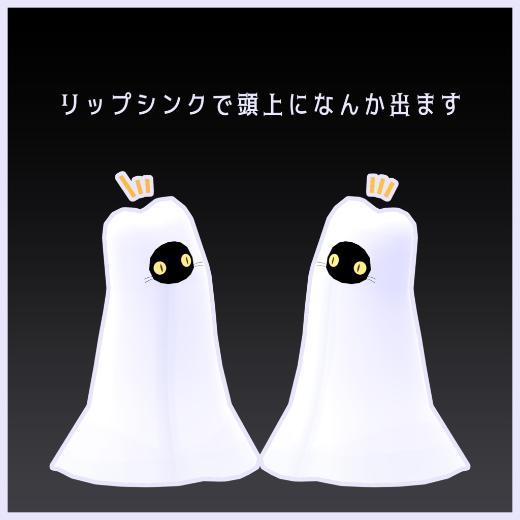 ねこおばけモドキ NekoObakeModoki【オリジナル3Dモデル】