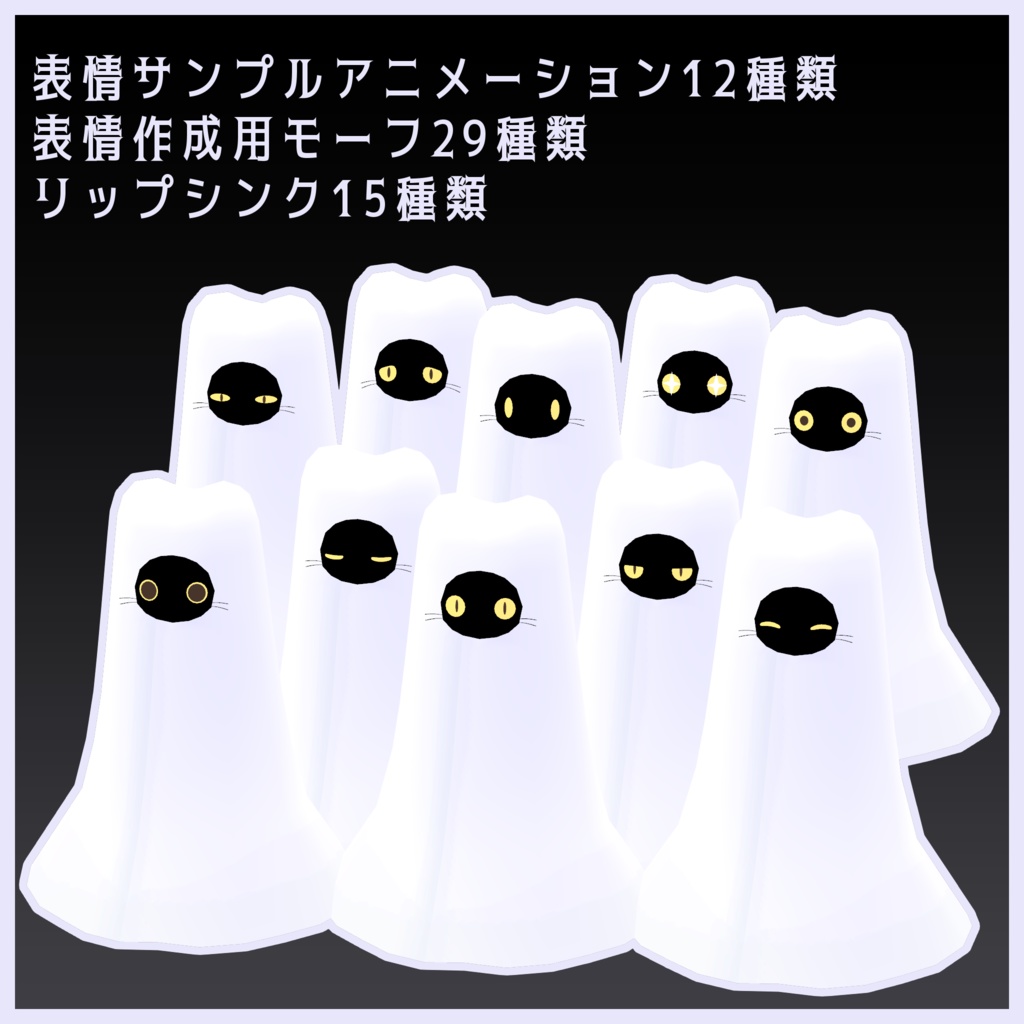 ねこおばけモドキ NekoObakeModoki【オリジナル3Dモデル】