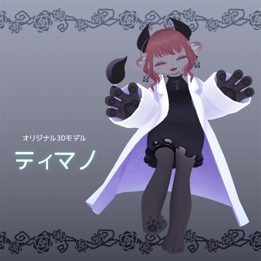オリジナル3Dモデル『ティマノ』