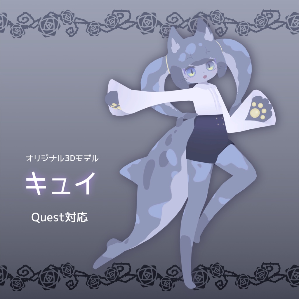 オリジナル3Dモデル『キュイ』