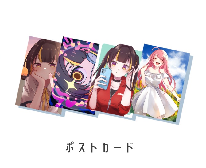 ポストカード