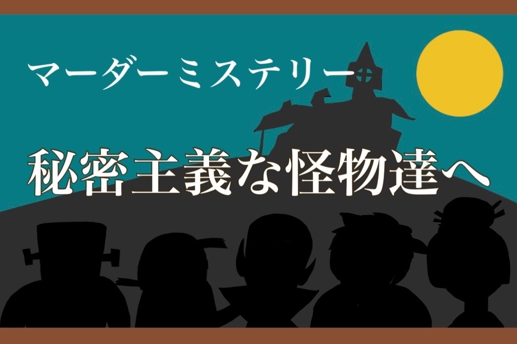 【マーダーミステリー】秘密主義な怪物たちへ