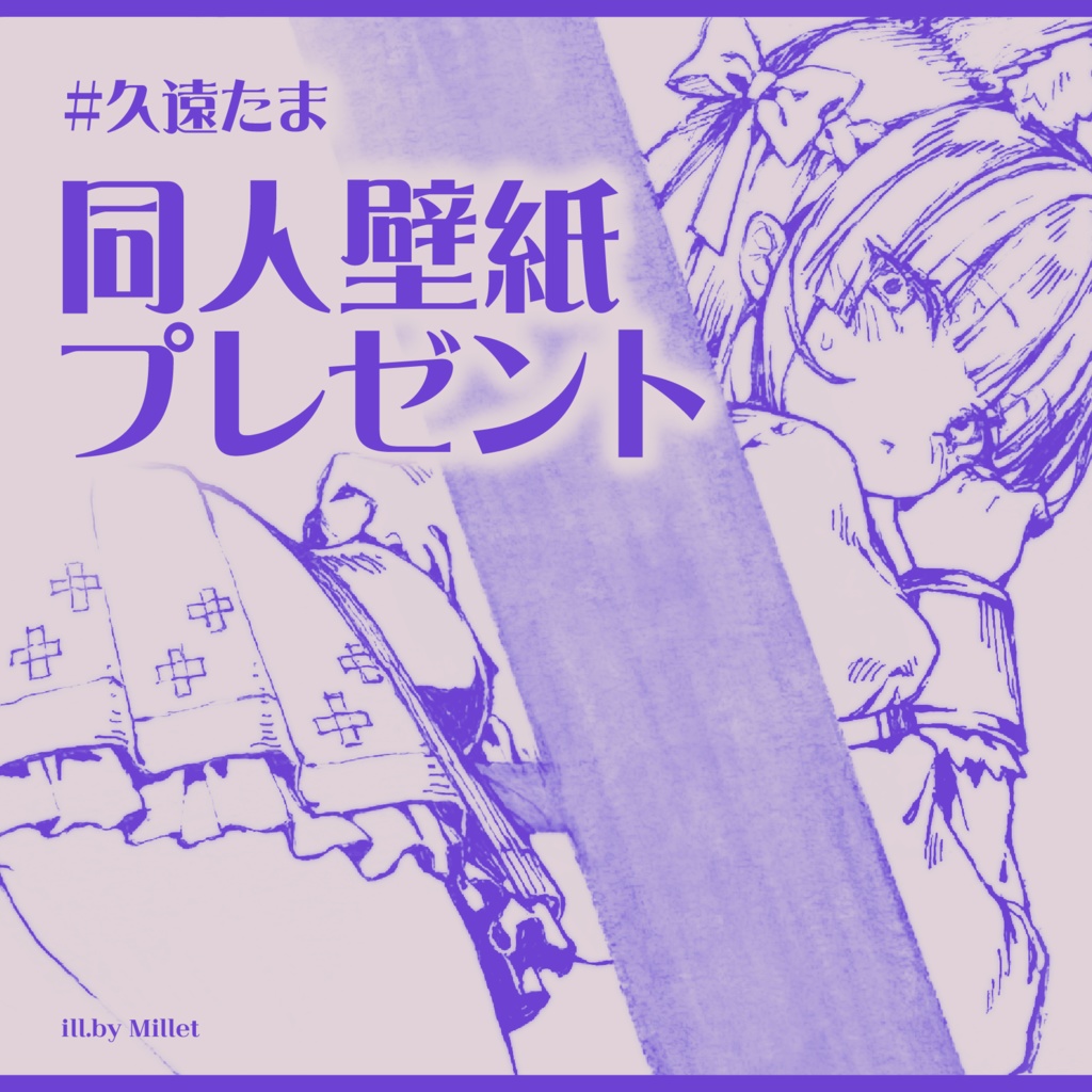 【祝久遠たま活動4周年】同人壁紙プレゼント🎁💜