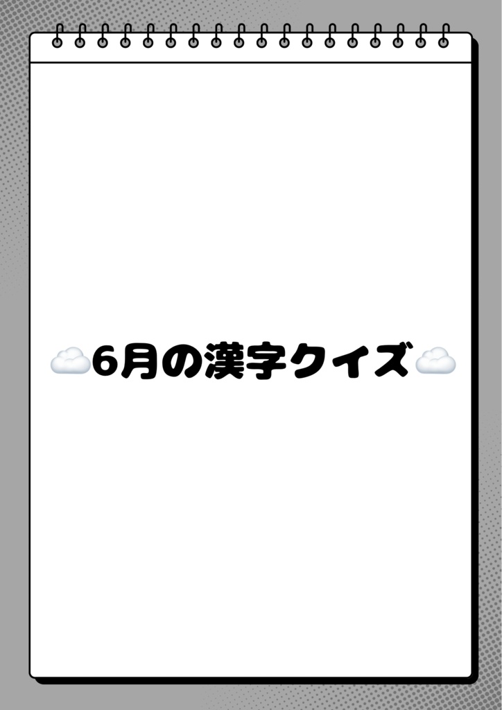 【高齢者レク】6月の漢字クイズ｜印刷して使える介護レク