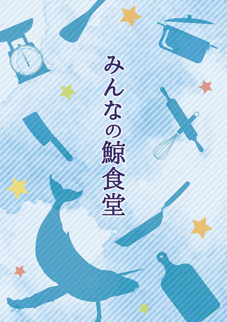 みんなの鯨食堂
