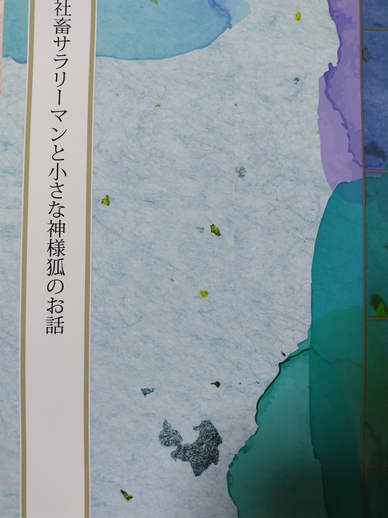 社畜サラリーマンと神様狐のお話
