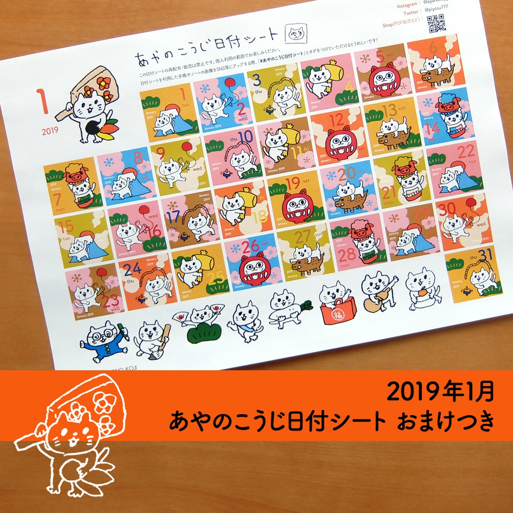 【PDF】2019年1月 あやのこうじ日付シート・カレンダー・待受画像