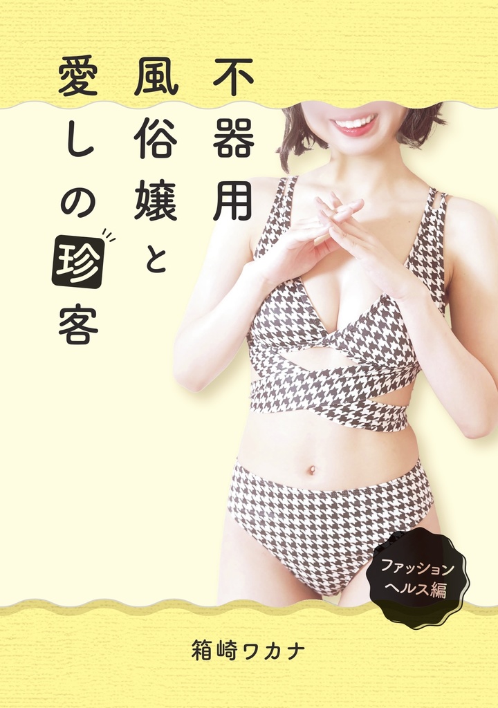 不器用風俗嬢と愛しの珍客