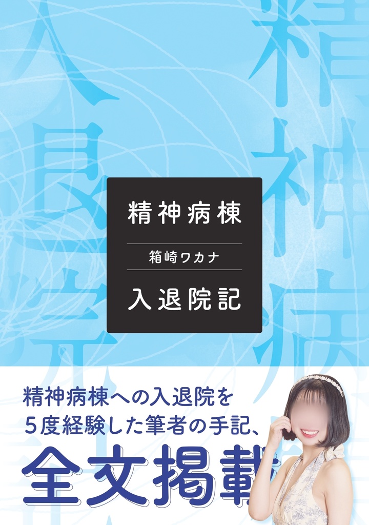 精神病棟入退院記