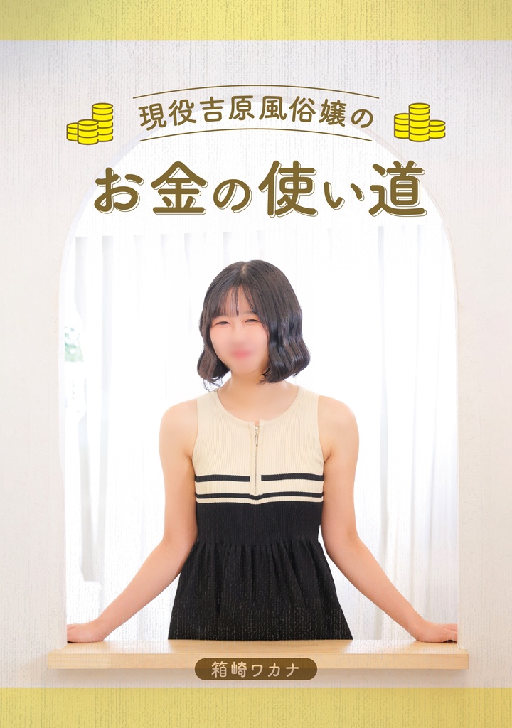 現役吉原風俗嬢のお金の使い道