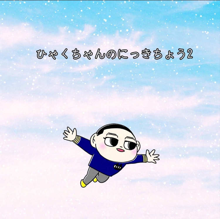ひゃくちゃんのにっきちょう2