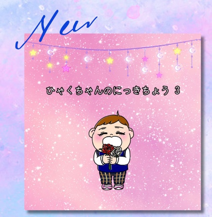 ひゃくちゃんのにっきちょう3