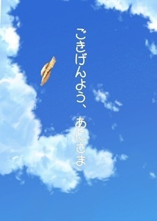 ごきげんよう、あにさま