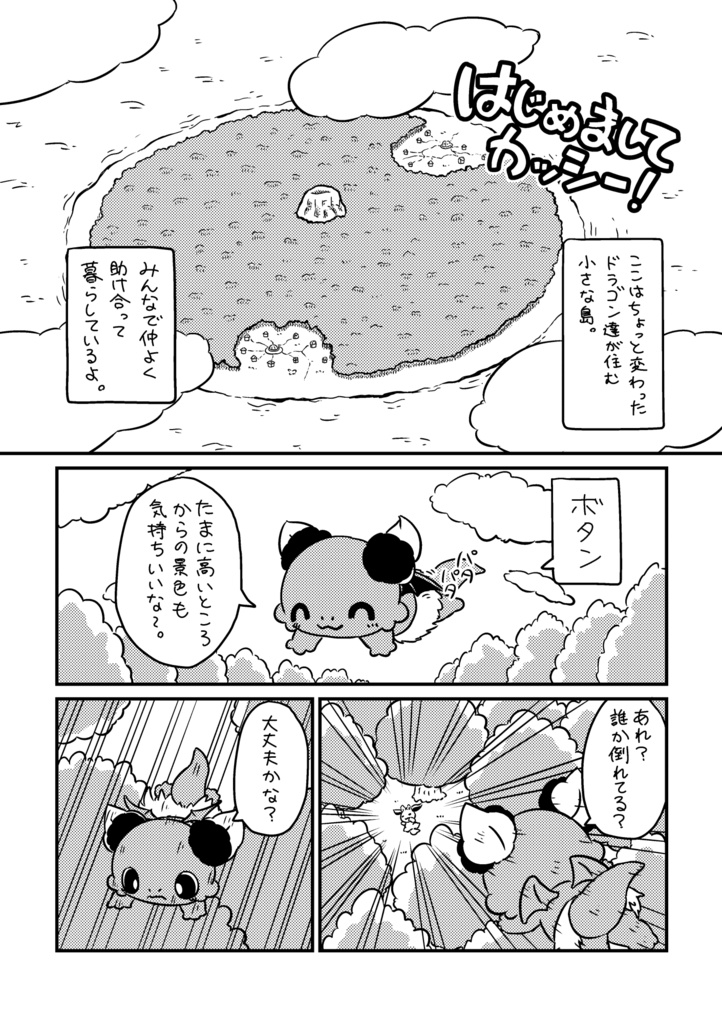 カシカッシー はじまり