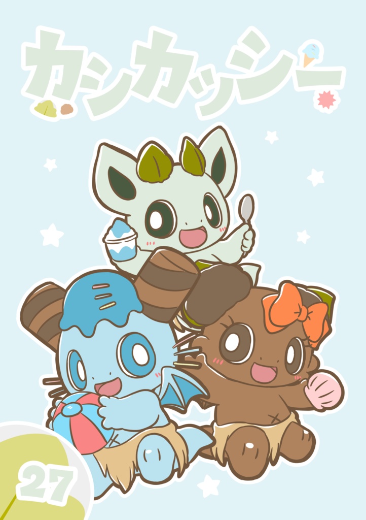 カシカッシー27