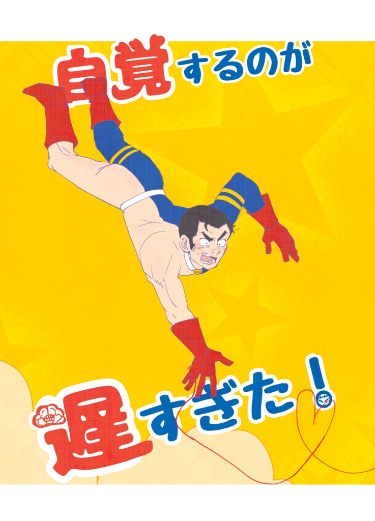 自覚するのが遅すぎた!