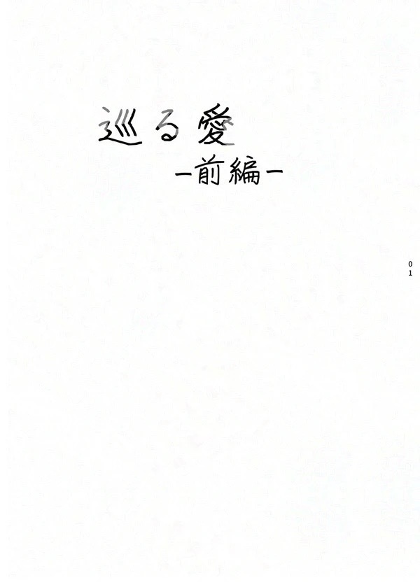 巡る愛-前編-