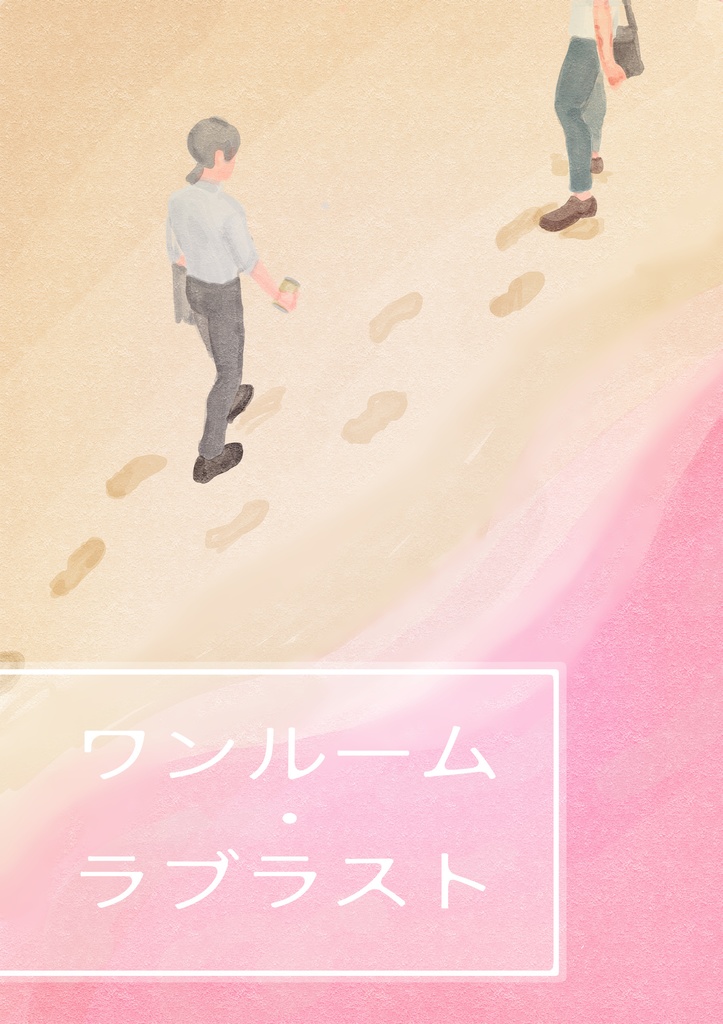 ワンルーム・ラブラスト