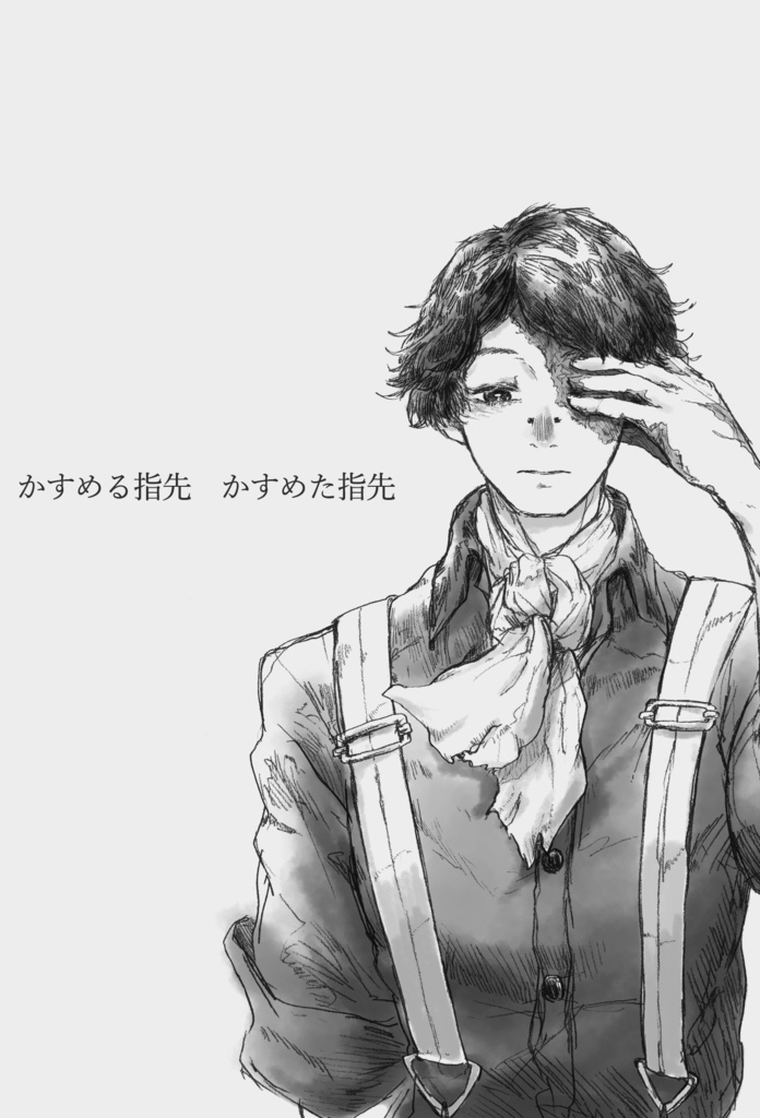 かすめる指先 かすめた指先
