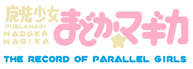 魔法少女まどかマギカ-The Record of Parallel Girls- ルールブック（仮）
