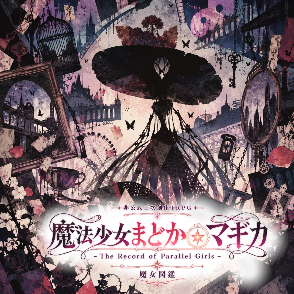 魔法少女まどか☆マギカ -The Record of Parallel Girls-　魔女図鑑