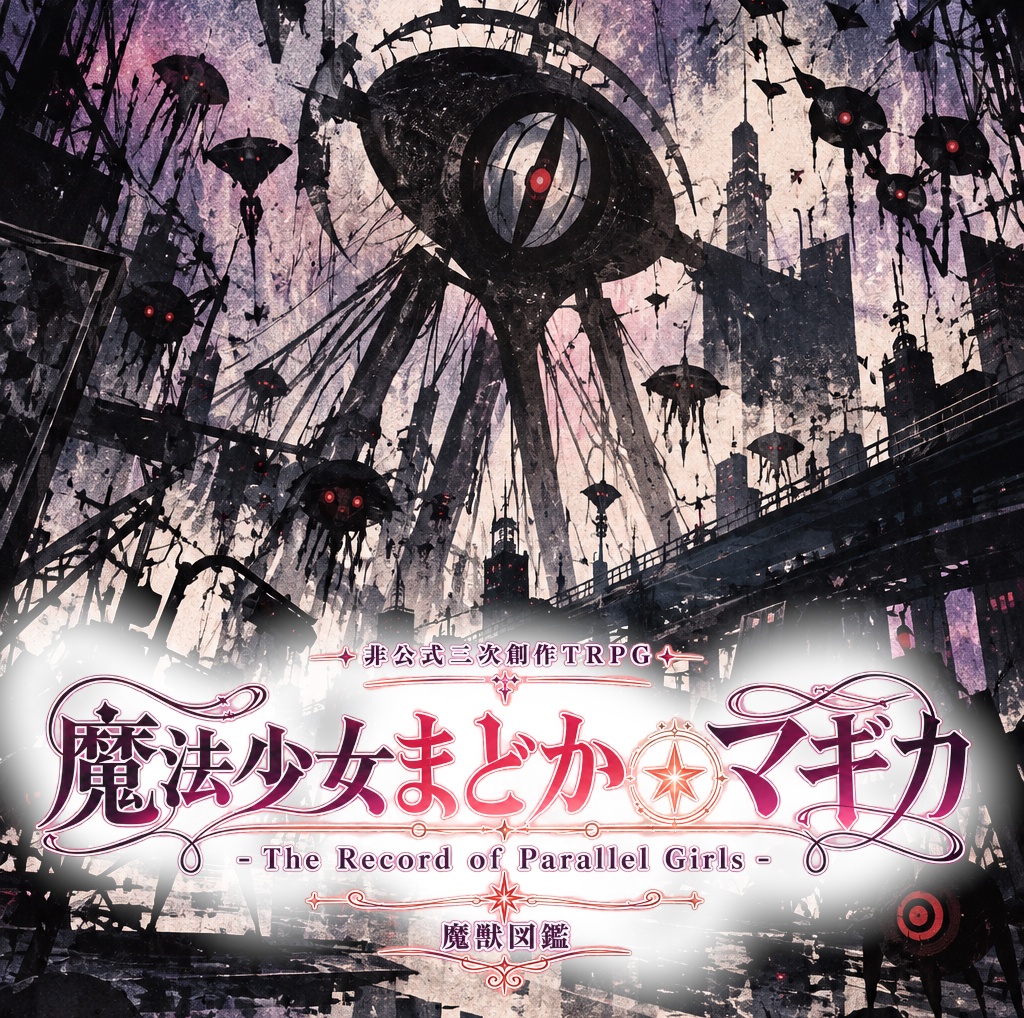 魔法少女まどか☆マギカ -The Record of Parallel Girls-　魔獣図鑑