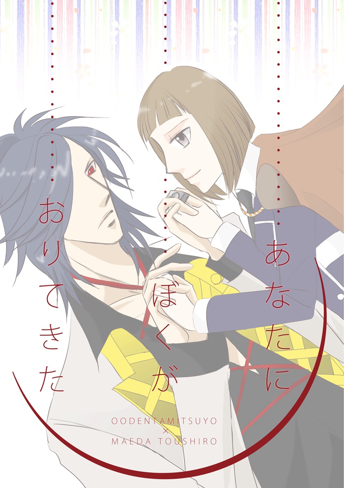あなたにぼくがおりてきた